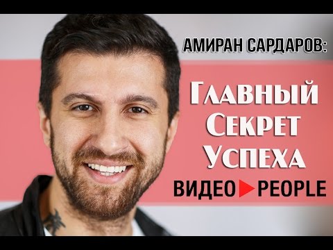 Видео: Амиран Сардаров: Главный секрет успеха, RED21, The Братья и будущее YouTube - Videopeople