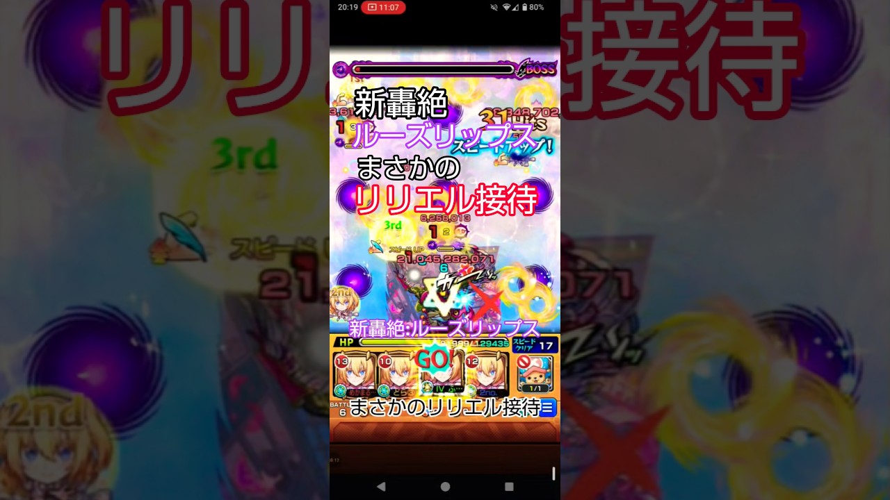 【モンスト】新轟絶:ルーズリップス まさかのリリエル接待‼️【新轟絶】#モンスト#リリエル#接待#新轟絶#ルーズリプッス#攻略