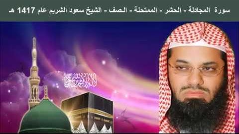 سورة المجادلة - الحشر - الممتحنة - الـصف - الشيخ سعود الشريم عام 1417 هـ