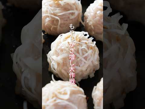 【もやしでかさ増し！節約・ヘルシー・ボリューム満点】「まんまるもやし焼き焼売」の作り方 #shorts  #簡単レシピ #料理