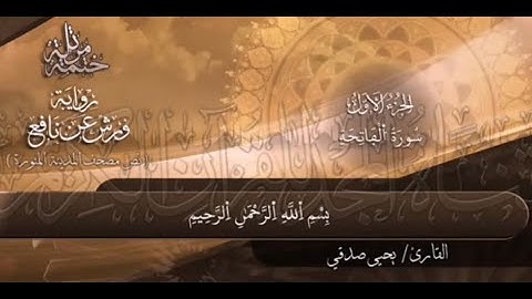 سورة الفاتحة رواية ورش تلاوة يحيى صدقي