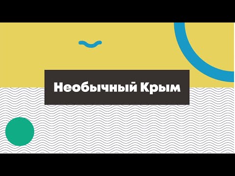Авторские туры по Крыму из Ялты