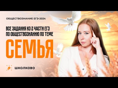 ВСЕ задания 2й части ЕГЭ по обществознанию по теме СЕМЬЯ