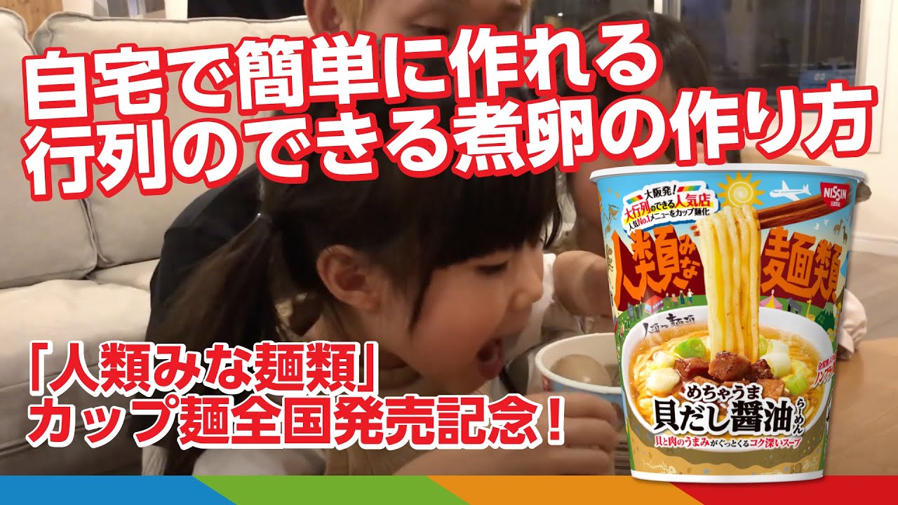 人類みな麺類カップ麺発売記念 自宅で簡単に作れる行列のできる煮卵の作り方 Youtube