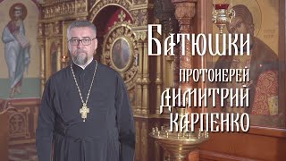 «Батюшки». Протоиерей Димитрий Карпенко