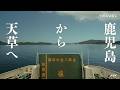 鹿児島から天草へ。夏の南九州をカメラと巡る|Nikon ZR / Leica M3