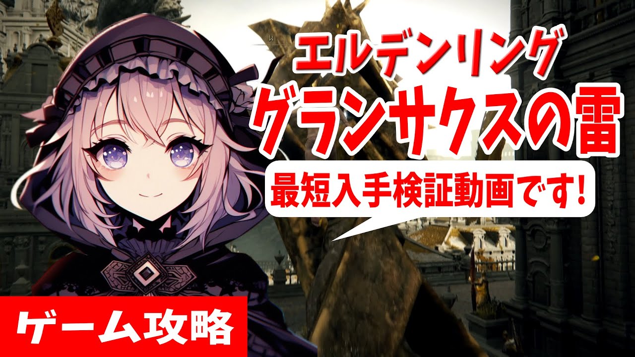グランサクスの雷」最短入手！】『ELDEN RING/エルデンリング