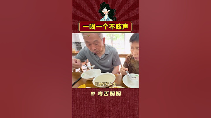 爺爺奶奶：這孫子是真孫子啊 #北京豆汁 #美食 #旅行 #娛樂評論大賞 #內容啟發搜索