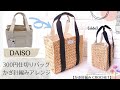 【バッグアレンジ】ダイソー300円仕切りバッグをかわいいバッグにアレンジ♪/crochet  bag