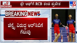 Rcb Vs Csk Match: ಚೆನ್ನೈ ವಿರುದ್ಧ ಆರ್​ಸಿಬಿಗೆ 27 ರನ್​ ಗೆಲುವು.. ಫ್ಲೇಆಫ್​ಗೆ ಎಂಟ್ರಿ ಕೊಟ್ಟ Rcb | #Tv9D