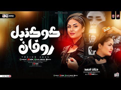 كوكتيل مواويل روقان 2026 النسخه الأصليه حنان احمد ترند التيك توك حظ شعبي جديد 2026
