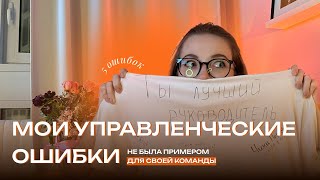 Разъебор 4 | Мои управленческие ошибки