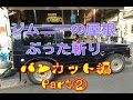 ジムニー バンカット編 屋根ぶった斬り ② suzuki jimny