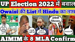 UP Election 2022 AIMIM की list में Hindu नेता का नाम Yogi परेशान हिंदुओ ने क्या Owaisi का समर्थन !