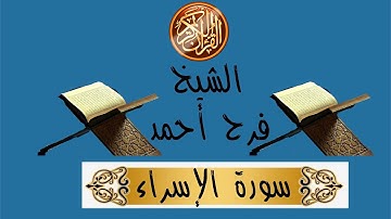 أحمد فرح  Ahmad farah  سورة الإسراء