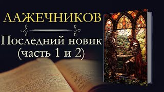 Иван Иванович Лажечников: Последний Новик(аудиокнига) часть первая и вторая