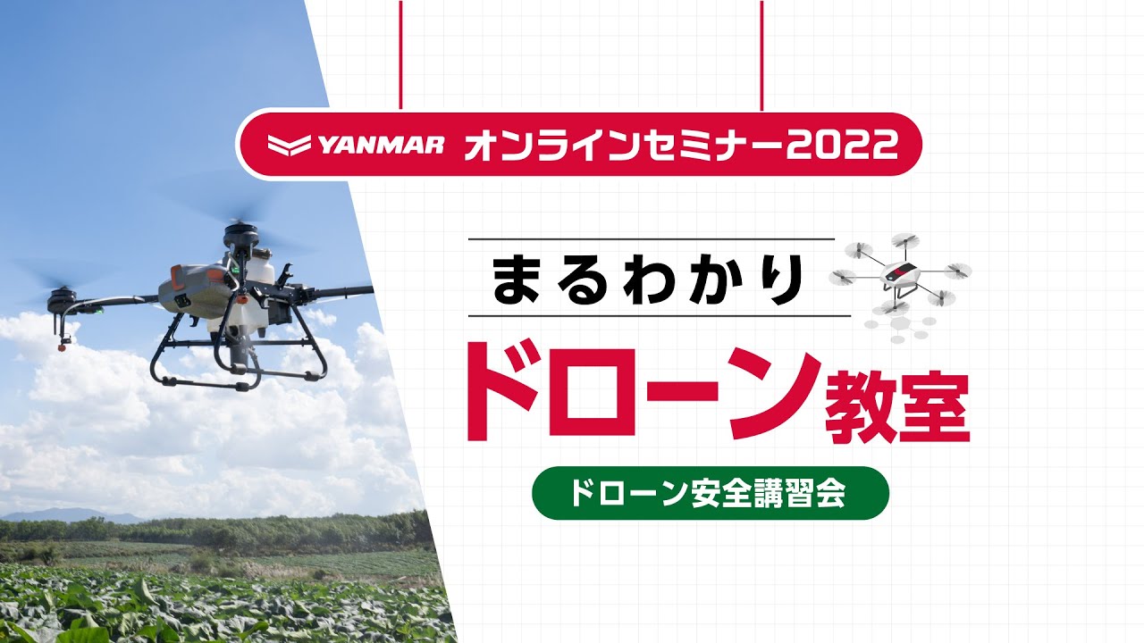 農業用ドローン安全運用講習 【公式通販】