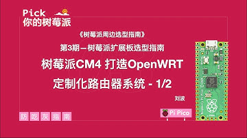 【Pick你的树莓派】树莓派配上CM4，做个OpenWRT定制化路由器《嘉宾讲者：刘波》| Digi-Key X DFRobot