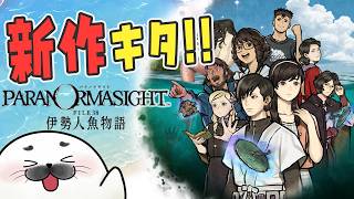 名作ミステリの新作！舞台は伊勢の海 #02｜パラノマサイト FILE38 伊勢人魚物語【チルホラー配信】