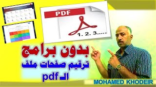 اسهل طريقة لترقيم صفحات ملف الـ pdf بدون برامج