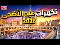 تكبيرات عيد الأضحى المبارك      بأجمل صوت ستسمعه في حياتك    لنجعلها تملأ الدنيا الله أكبر الله أكبر نجومي