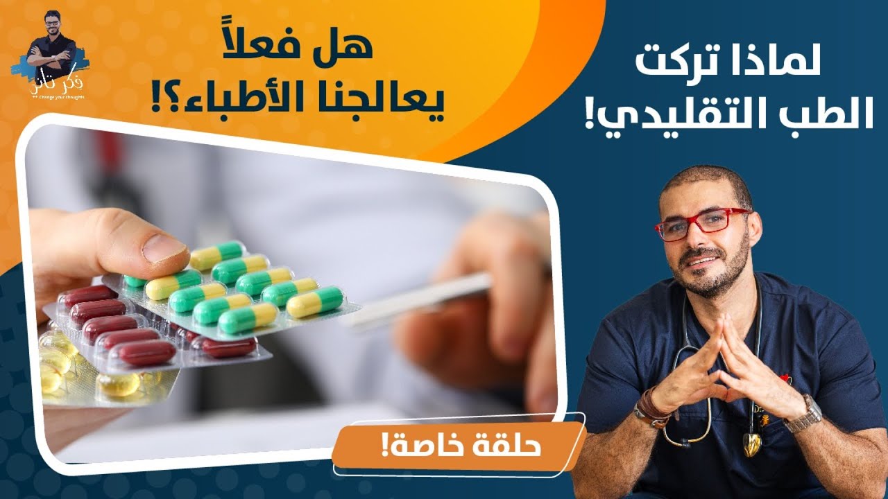 هل فعلا يعالجنا الاطباء؟  لعنة الدواء_ لما غيرت مسيرتي الطبية و اصل علاج الامراض