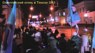 Олимпийский огонь в Томске 2013