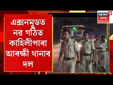 Kahilipara police night patrol | এক্সনমুডত নৱ গঠিত কাহিলীপাৰা আৰক্ষী থানাৰ দল; কেইবাজনো লোকক আটক