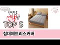 후기와 만족도로 고른 침대메트리스커버 추천 TOP 5
