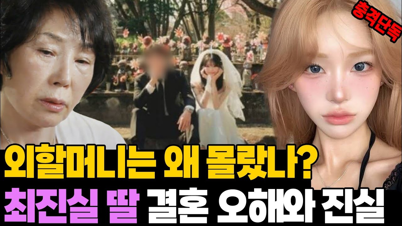 예비 신랑 뜻밖의 정체.. 최진실 딸 결혼 발표 엇갈린 속내