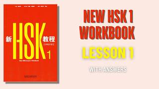 New HSK Course 1 Workbook Answers - Lesson 1#hsk1 #hsk