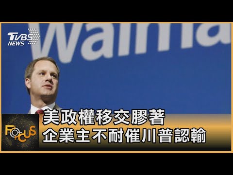 FOCUS／美政權移交膠著　企業主不耐催川普認輸