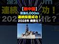 【さらば中国依存】深海6,000m「レアアース」連続採掘成功の衝撃#南鳥島レアアース #ちきゅう #国産レアアース