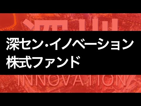 投資信託「深セン・イノベーション・株式ファンド（1年決算型）」