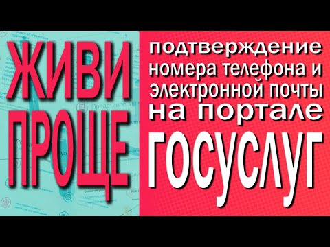 Подтверждение контактных данных в личном кабинете на Портале госуслуг.