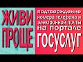 Подтверждение контактных данных в личном кабинете на Портале госуслуг.