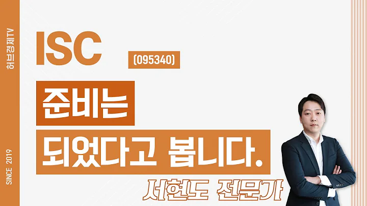 ISC (095340) - 준비는 되었다고 봅니다.