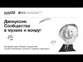 Дискуссия «Сообщества в музеях и вокруг: практики и принципы взаимодействия»