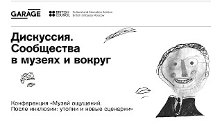 Дискуссия «Сообщества в музеях и вокруг: практики и принципы взаимодействия»