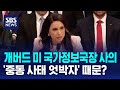 개버드 미 국가정보국장 사의..'중동 사태 엇박자' 때문? / SBS