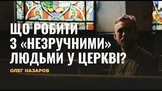 Що робити з «незручними людьми» у церкві?