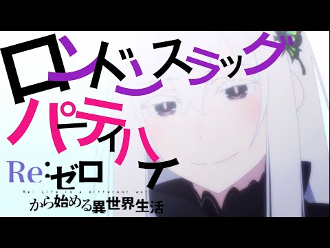 【MAD】Re:ゼロ(エキドナ)✖️『ロンドンスラッグパーティハイ