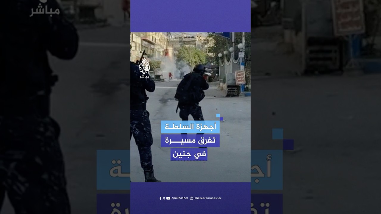تفريق أجهزة أمن السلطة الفلسطينية مسيرة في جنين تطالب بوقف الاقتتال الداخلي وإنهاء عملية أمن السلطة