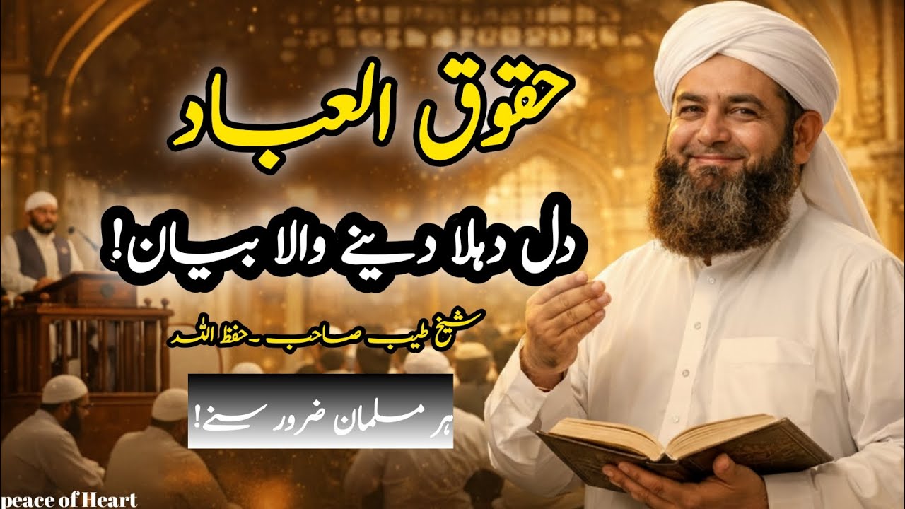 Huqooq ul Ibad | حقوق العباد کی اہمیت | peace of Heart | Sheikh Tayyab Sahab | New Bayan 2026