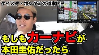 もしも本田圭佑がカーナビだったら