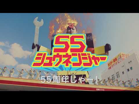 ラジオCM「カーエアコン修理・55シュウネンジャー」篇