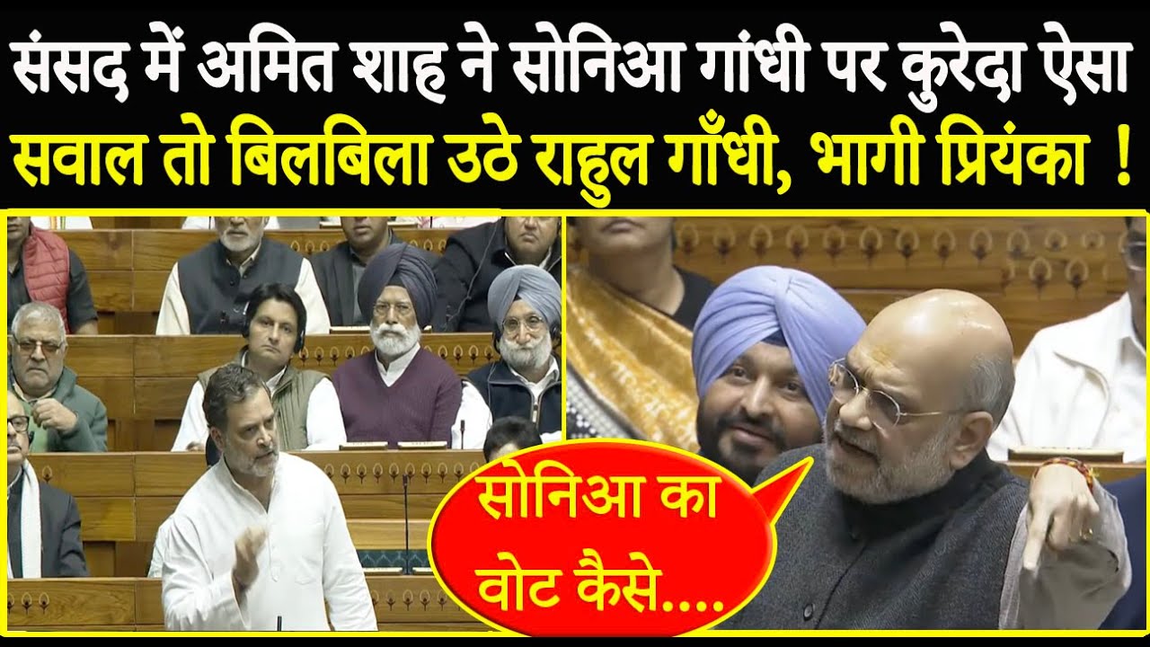 संसद में Amit Shah ने Sonia Gandhi पर कुरेदा ऐसा सवाल तो बिलबिला उठे Rahul, भागी Priyanka Gandhi!
