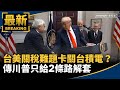 台美關稅及半導體問題