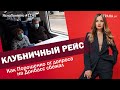 Клубничный рейс. Как Порошенко от допроса на Донбасс сбежал | ЯсноПонятно #1145 by Олеся Медведева