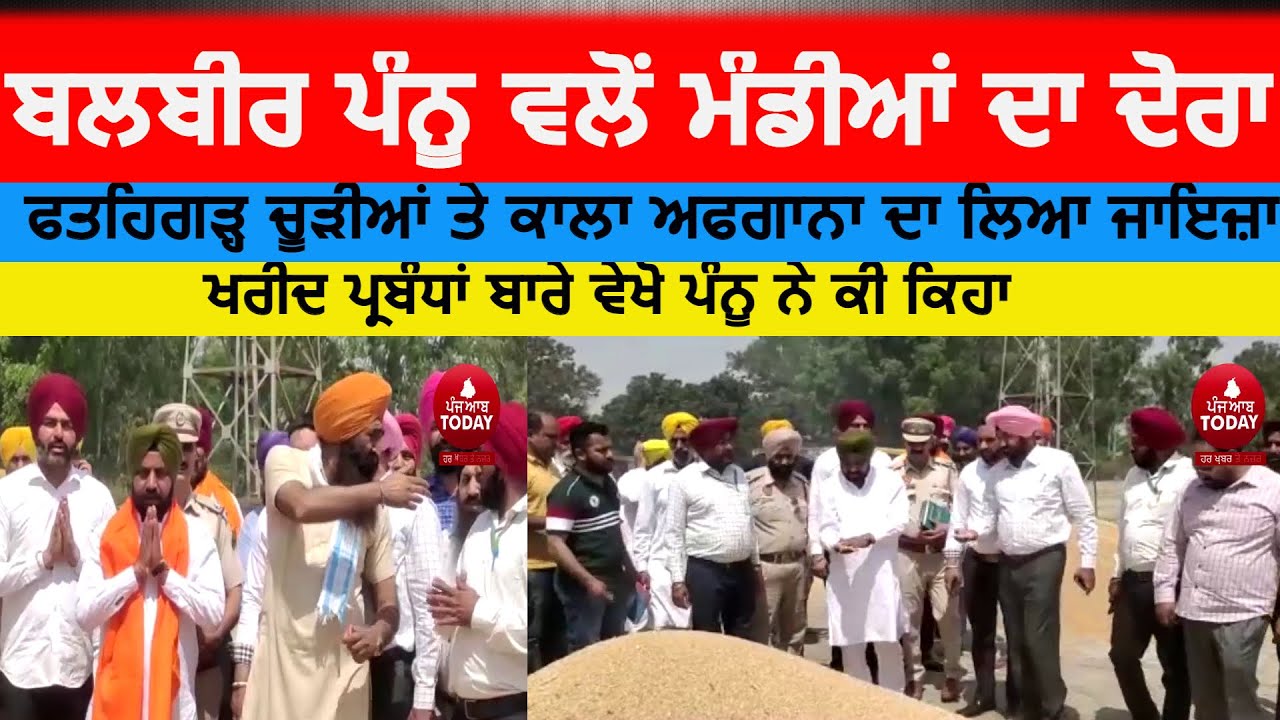 Fatehgarh churria aap leader balbir pannu visit in mandis|balbir pannu about wheat crop parcurement|